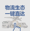 物流生態(tài)