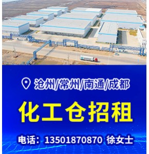化工倉(cāng)招租