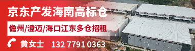 京東產(chǎn)發(fā)海南高標(biāo)倉(cāng)