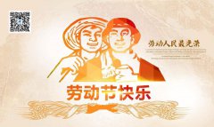 美聯(lián)科技2019年五一勞動(dòng)節(jié)放假通知