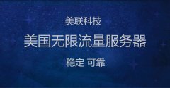 美國服務器Linux系統修改時區(qū)不需要重啟的操