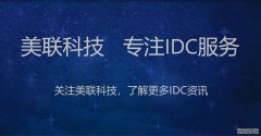 美國服務器機房日常維護方面