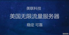 租用美國大帶寬服務(wù)器的優(yōu)勢(shì)